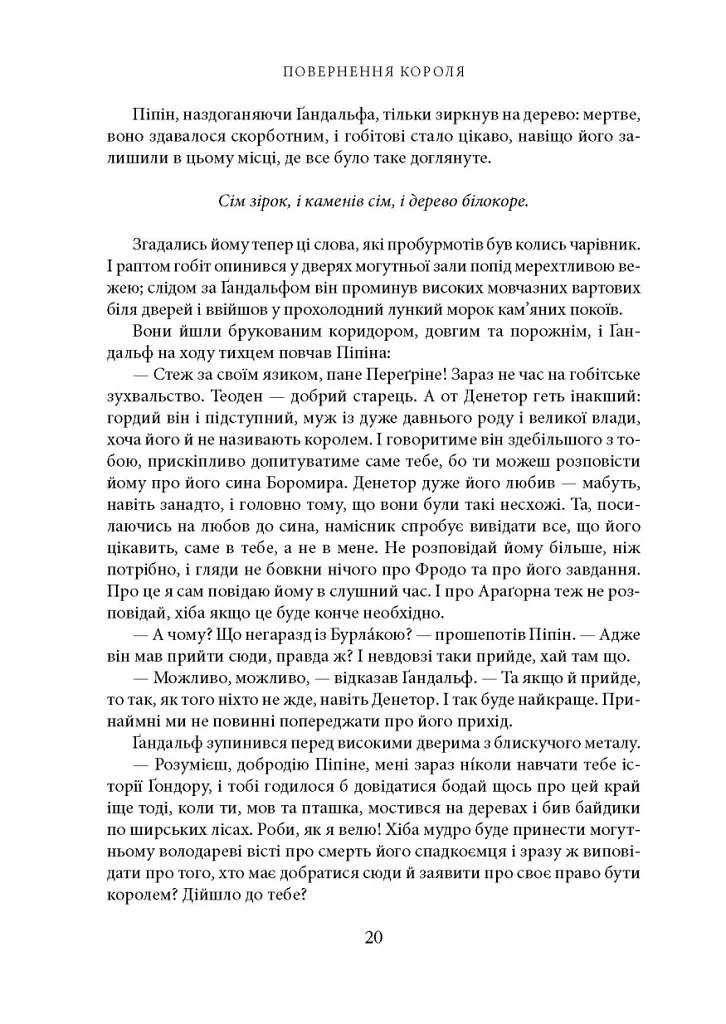 Володар Перснів. Частина третя: Повернення короля - Джон Р. Р. Толкін - фото 12