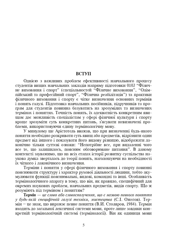 Терміни і поняття у фізичній культурі - Леонід Сергієнко - фото 2