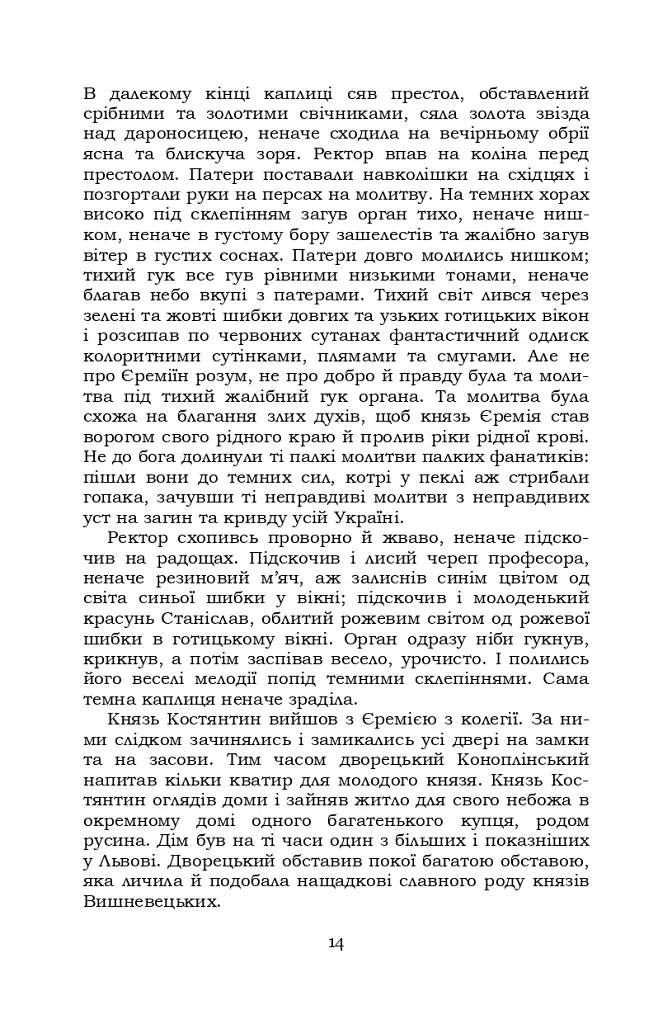 Князь Єремія Вишневецький - Іван Нечуй-Левицький - фото 14