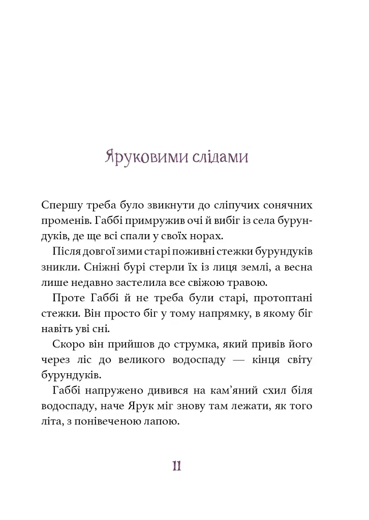 Дивовижний друг. У Долині Вовків - Олівер Шерц - фото 9