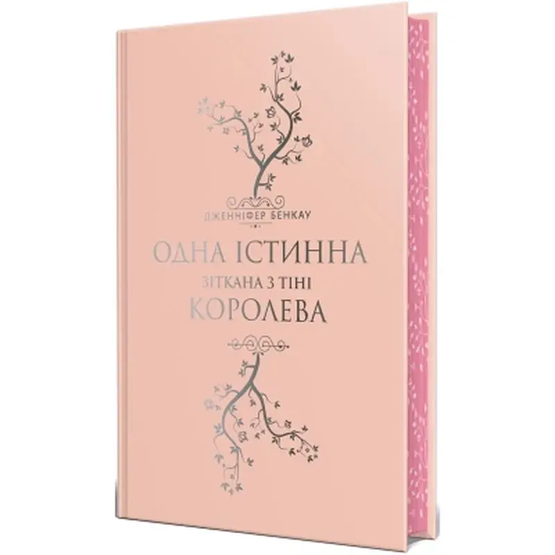 Книга Одна істинна королева. Книга 2. Зіткана з тіні - Дженніфер Бенкау Видавництво РМ (9786178373849) - фото 2