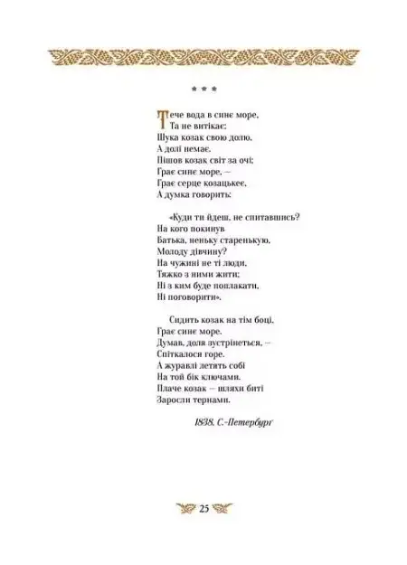 Кобзар. Найповніша збірка. Унікальне, колекційне видання преміум-класу - фото 6