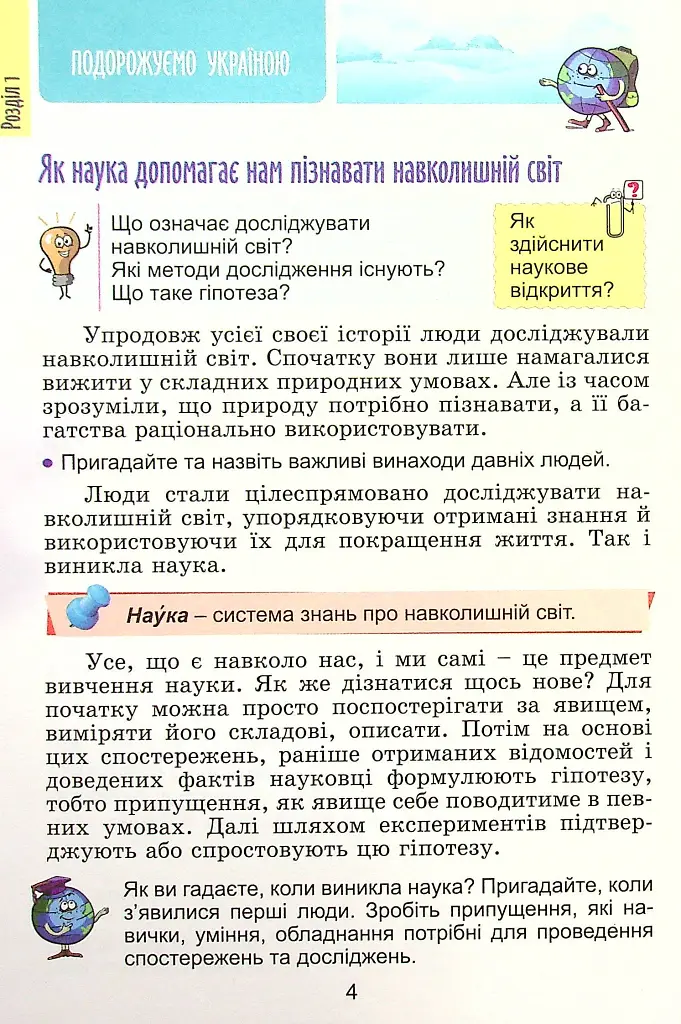 Я досліджую світ 4 клас. Підручник. Частина 1 - Тетяна Гильберг - фото 3
