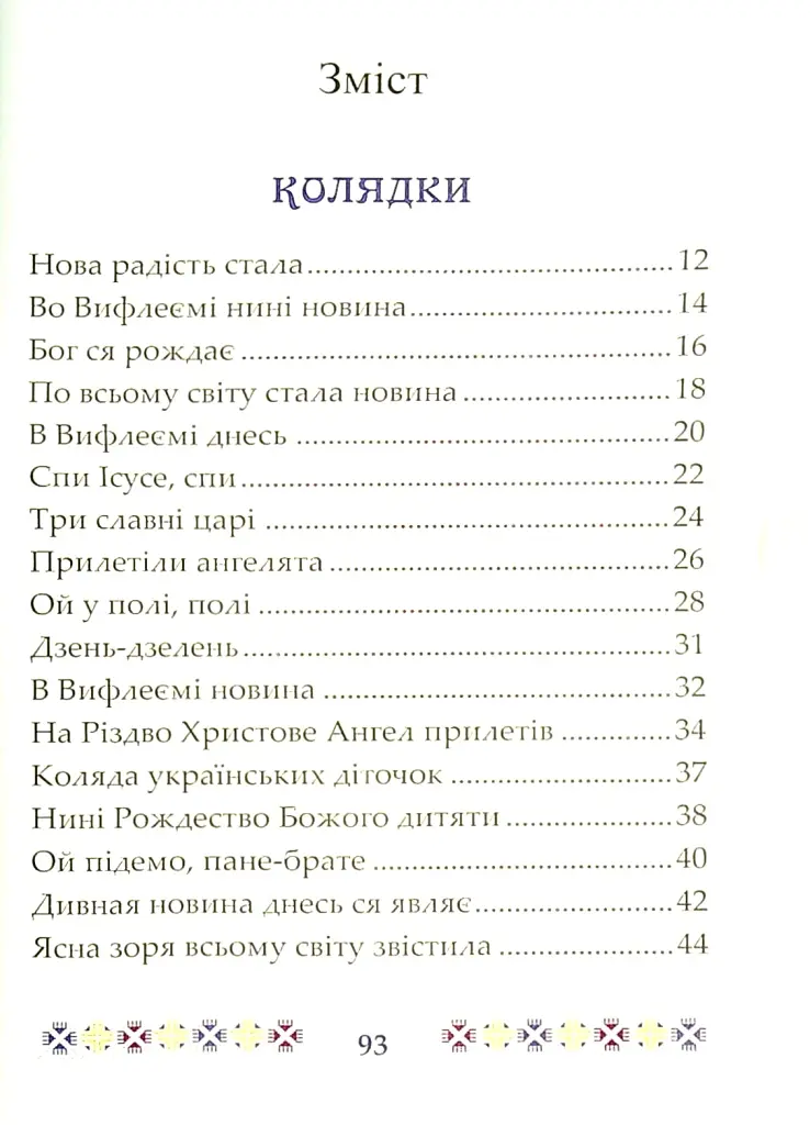 На Різдво Христове. Дитячий колядник - Марія Чайка - фото 4