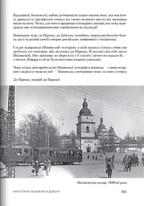 Роки жнив. Серж Лифар - фото 7