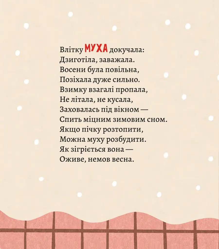 Як комахи і звірята будуть зиму зимувати/ Анна Солод - - фото 6