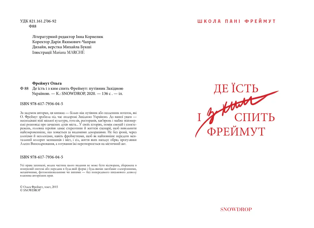 Де їсть і з ким спить Фреймут - Ольга Фреймут - фото 2