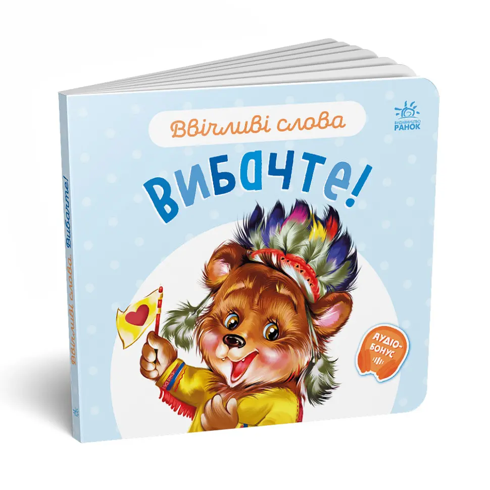 Картонна книжка "Ввічливі слова: Вибачте!" 406028 аудіо-бонус - фото 5