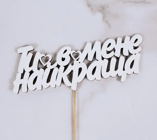 Топпер "Ти в мене найкраща" 17х6 см