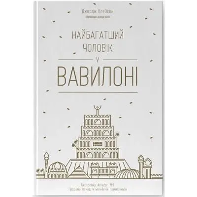 Книга Найбагатший чоловік у Вавилоні - Джордж Клейсон Наш Формат (9786177388981)