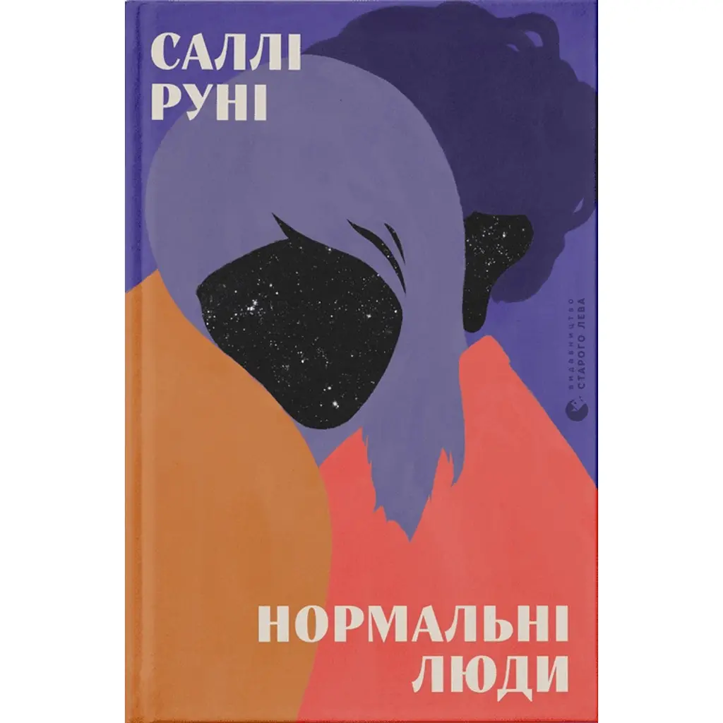 Нормальні люди - Саллі Руні