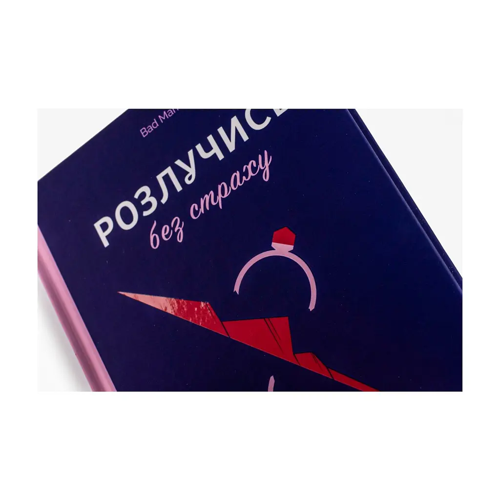 Книга Розлучись без страху. Досвід тієї, яка наважилася - Bad Mama Yakaboo Publishing (9786178107918) - фото 6
