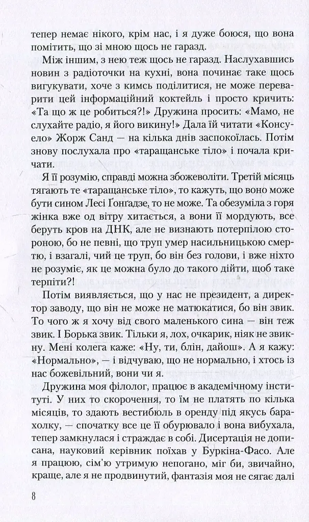 Записки українського самашедшого - Ліна Костенко - фото 5