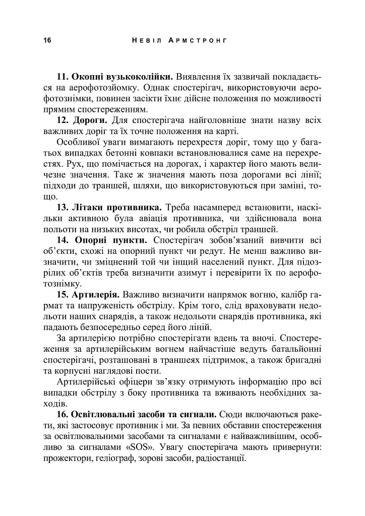 Використання місцевості, снайпінг і розвідка - Невіл Армстронг - фото 15