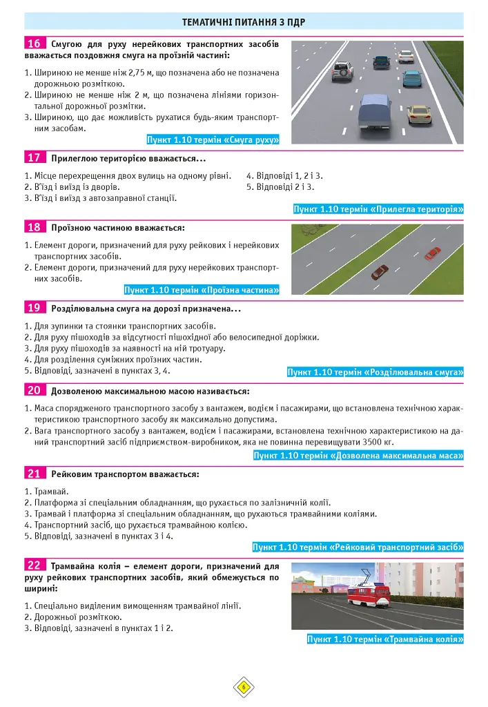 Тести з ПДР. Офіційні екзаменаційні запитання для складання іспитів за всіма категоріями (34-е видання перероблене і доповнене) - - фото 6