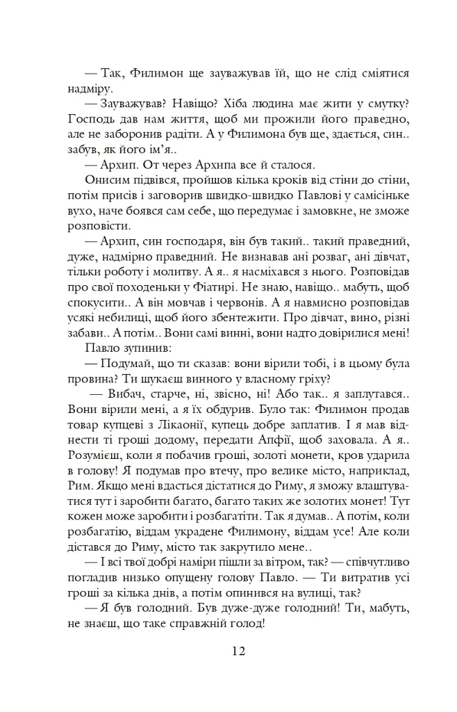 Благословен, хто йде. Кн.4-5 - Леся Романчук - фото 10