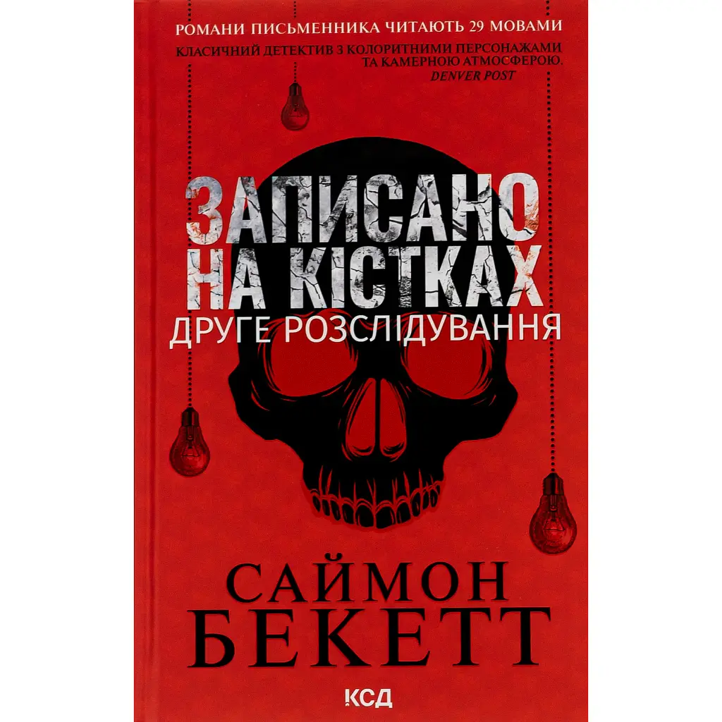 Записано на кістках. Друге розслідування - Саймон Бекетт