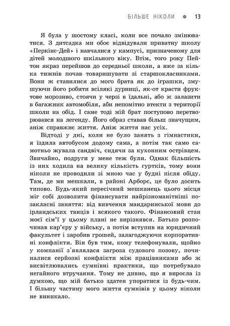 Більше ніколи - Сара Дессен - фото 9