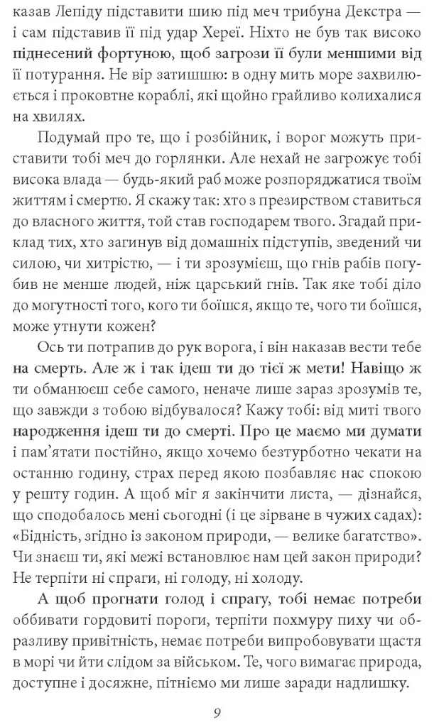 Моральні листи до Луцилія - Луцій Анней Сенека - фото 9