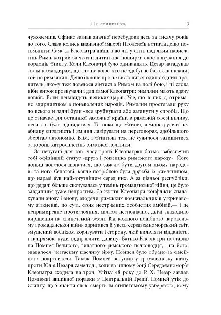 Клеопатра. Життя - Стейсі Шифф - фото 6