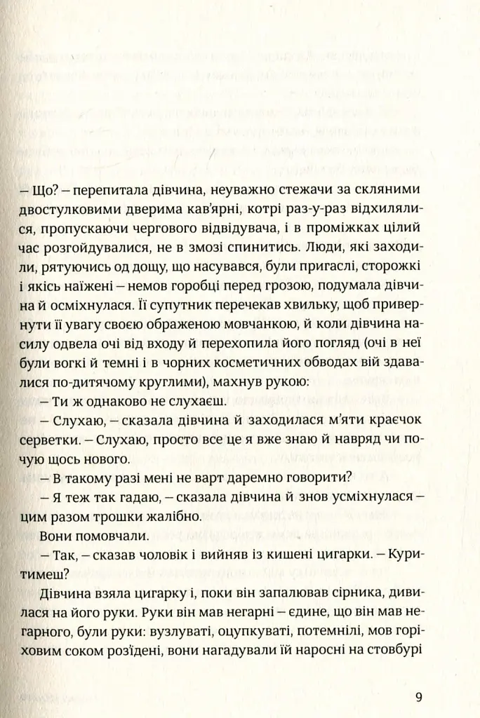 Після третього дзвінка вхід до зали забороняється. Оповідання та повісті - Оксана Забужко - фото 3