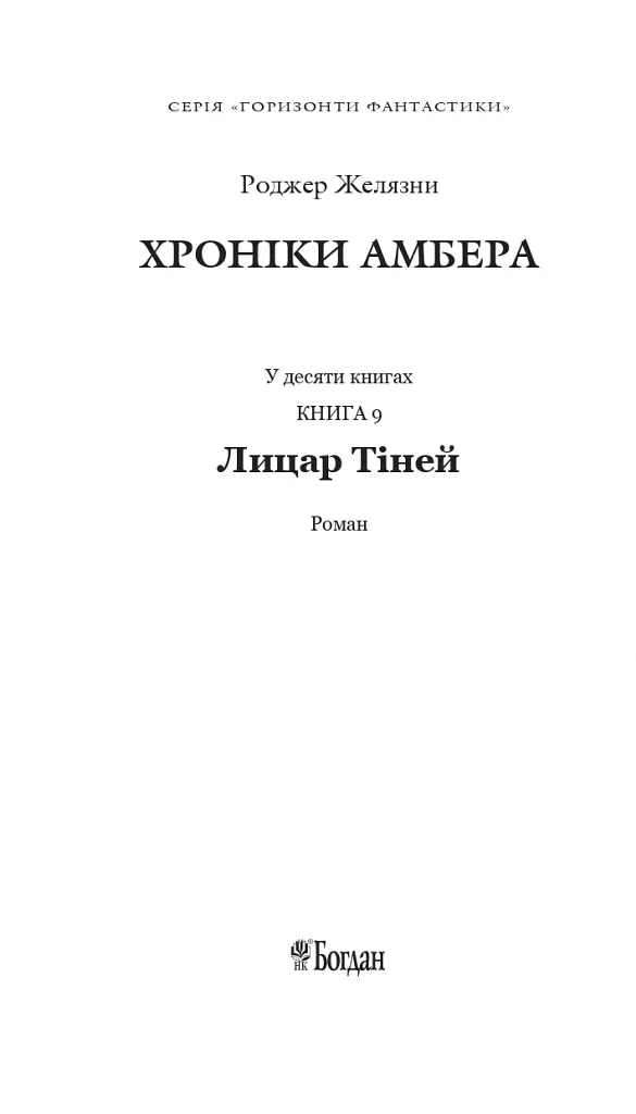 Хроніки Амбера у 10 книгах. Книга 9. Лицар Тіней - Роджер Желязни - фото 2