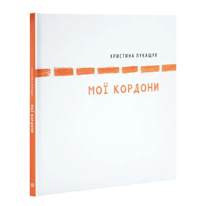 Мої кордони — Христина Лукащук | ЖОРЖ, книга українською, нова, тверда