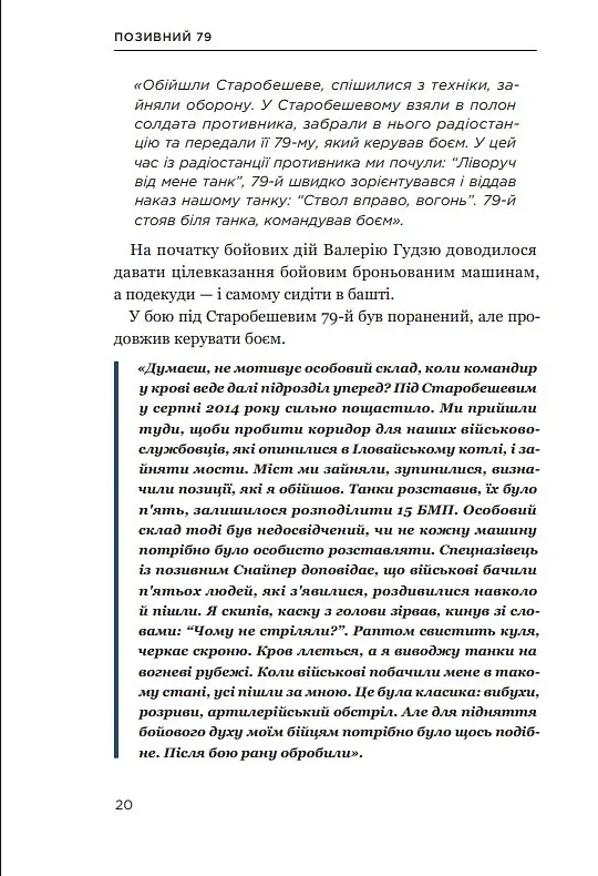 Позивний 79: 24 принципи Героя України Валерія Гудзя - Анна Гудзь - фото 18