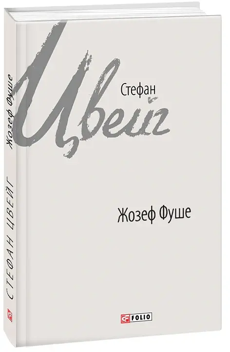 Жозеф Фуше. Портрет політичного діяча - Стефан Цвейг - фото 2