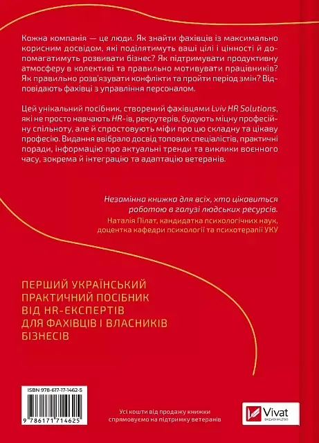Сила HR. Як досягати цілей бізнесу. Додано програму реінтеграції ветеранів - Оксана Шахова (1806892) - фото 2