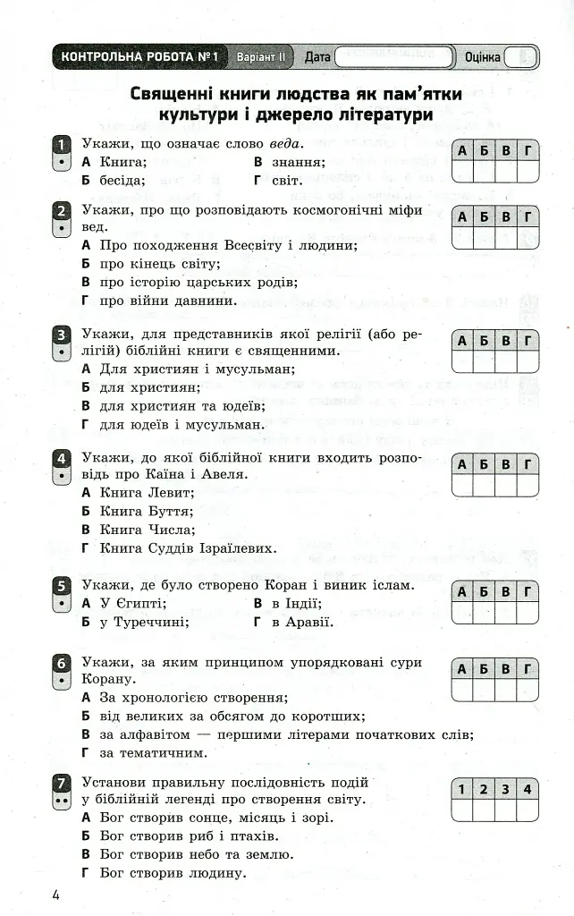 Контроль навчальних досягнень. Зарубіжна література 9 клас - фото 6