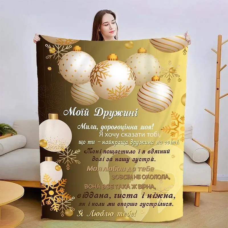 Плед 3D зі своїми побажаннями для дружини Казкова ніч 15391 135х160 см