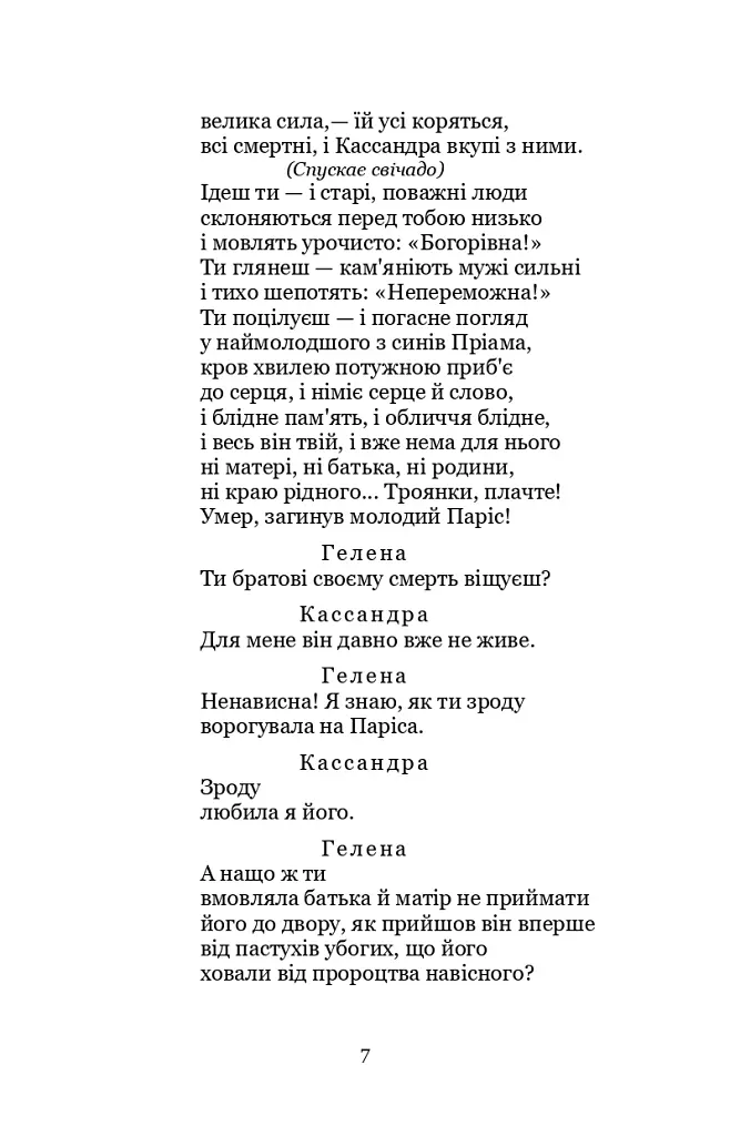 Кассандра. Камінний господар - Леся Українка - фото 7