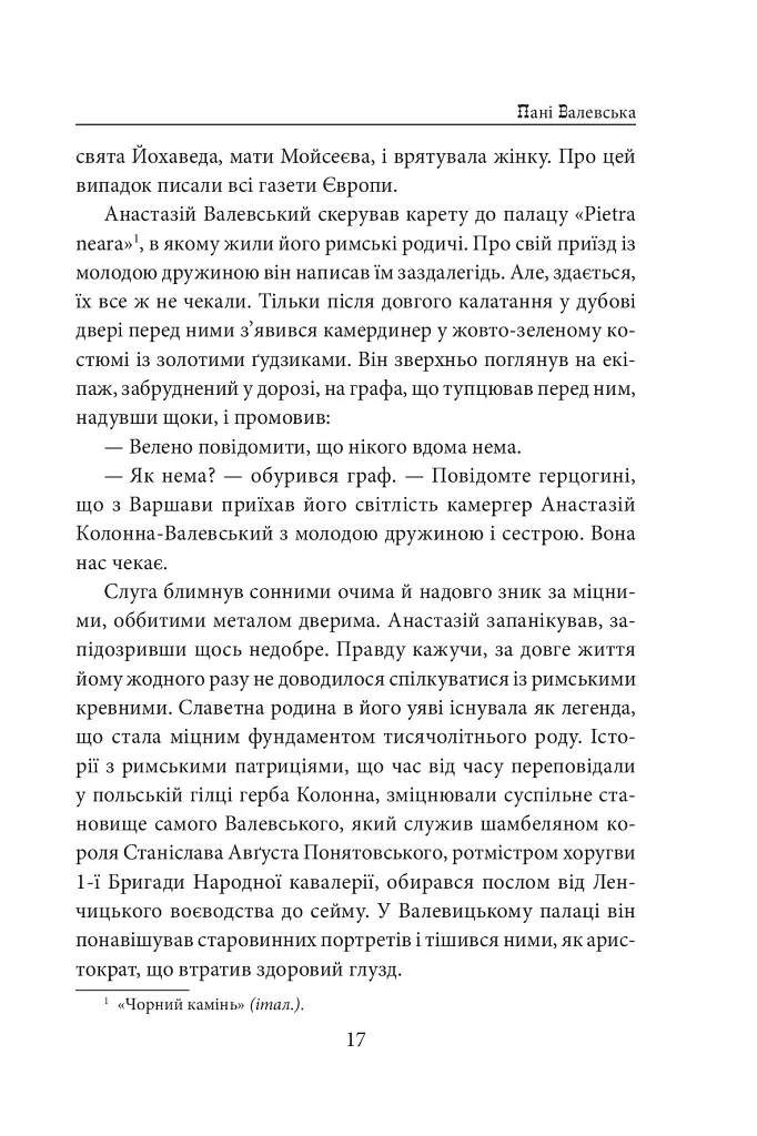 Пані Валевська. Фатальна жінка Наполеона - фото 16