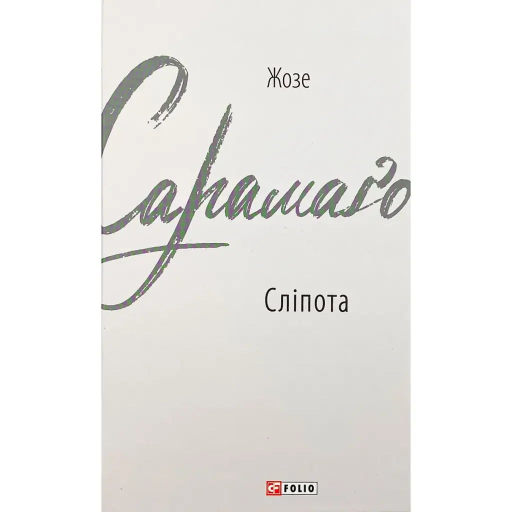 Сліпота - Жузе Сарамаґу