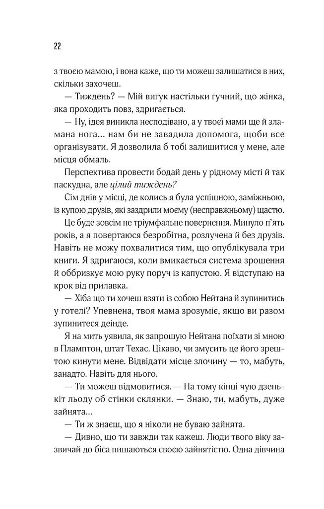 Прислухайся до брехні - Емі Тінтера - фото 18