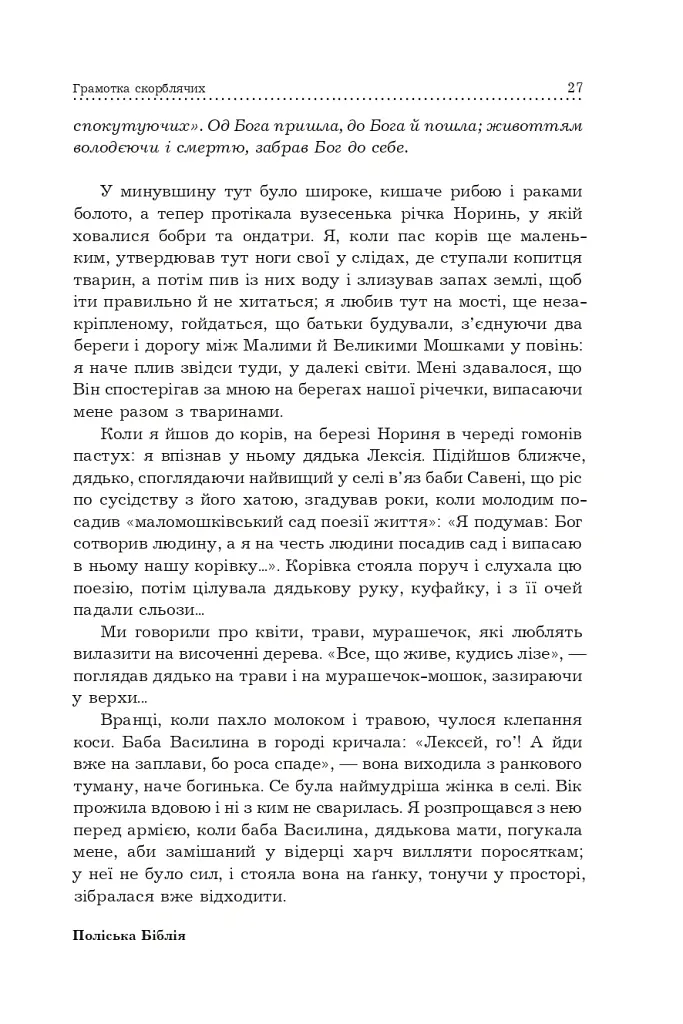 Поліська Біблія. Деревлянська Книга - Микола Закусило - фото 25