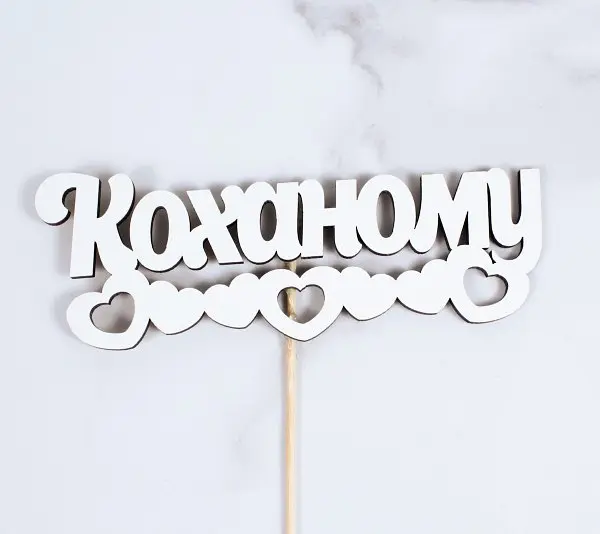 Топпер "Коханому" 17х6 см