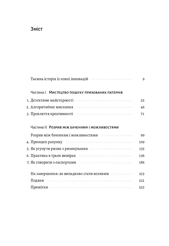 Розгадка геніальності. Як працює інженерія ідей - фото 3