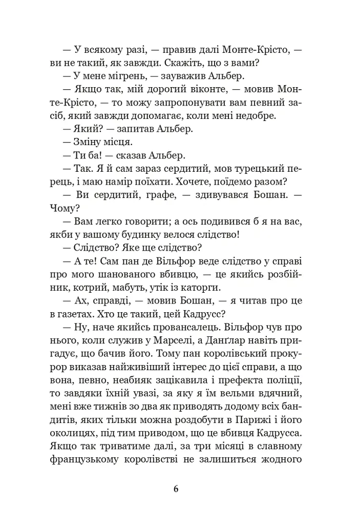 Граф Монте-Крісто. Том 4 - Александр Дюма - фото 6
