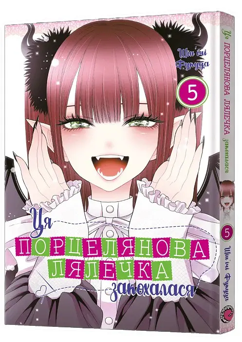 Ця порцелянова лялечка закохалася. Том 5 - Шін'ічі Фукуда - фото 2