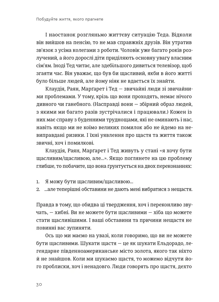 Побудуйте життя, якого прагнете. Мистецтво і наука щасливішого буття - Опра Вінфрі - фото 4