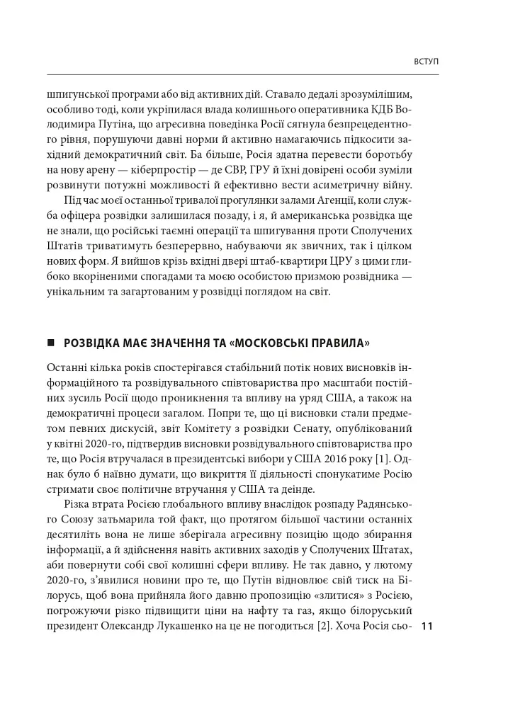 Призма головного шпигуна. Боротьба з російською агресією - Джек Девайн - фото 8