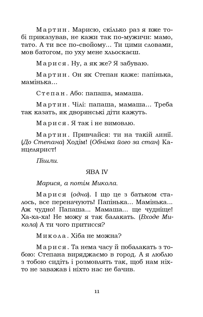 Мартин Боруля. Розумний і дурень - Іван Карпенко-Карий - фото 11