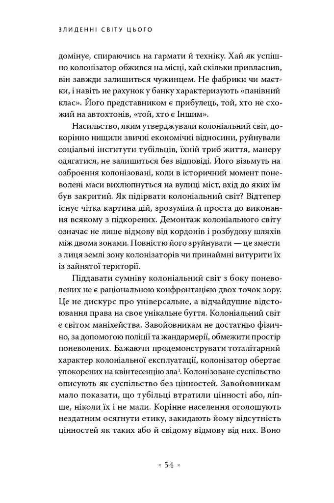 Злиденні світу цього - Франц Фанон - фото 9