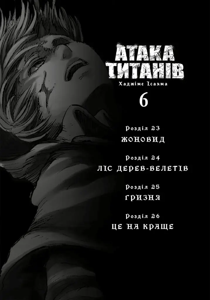 Атака титанів. Том 6 - Хаджіме Ісаяма - фото 2
