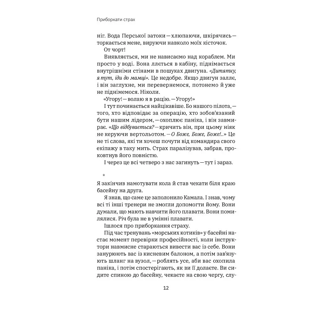 Покорить страх. Опыт «морского котика» — Джон Дэвид Манн, Брендон Уэбб Yakaboo Publishing (9786177544387) - фото 9