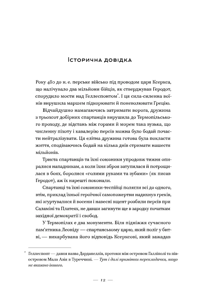 Вогняні брами. Героїчний епос про битву під Термопілами - Стівен Прессфілд - фото 12