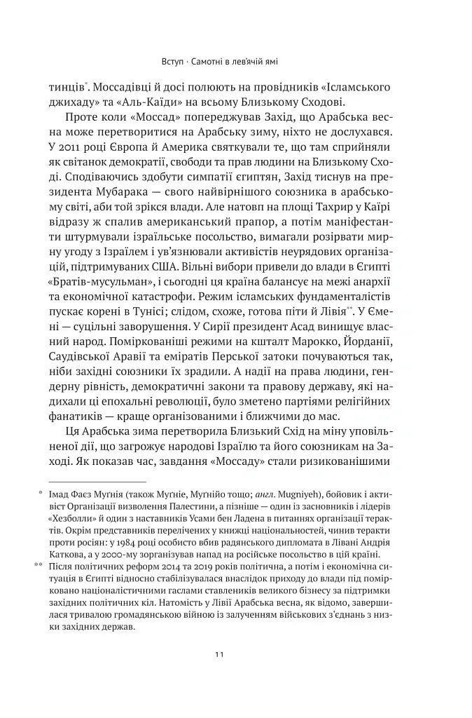 Моссад. Найвидатніші операції ізраїльської розвідки - Міхаель Бар-Зохар - фото 11