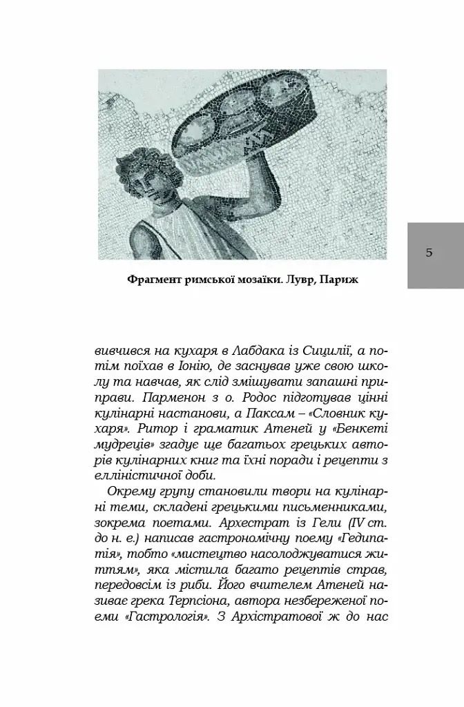 Про кулінарну справу римлян - Марк Ґавій Апіцій - фото 4